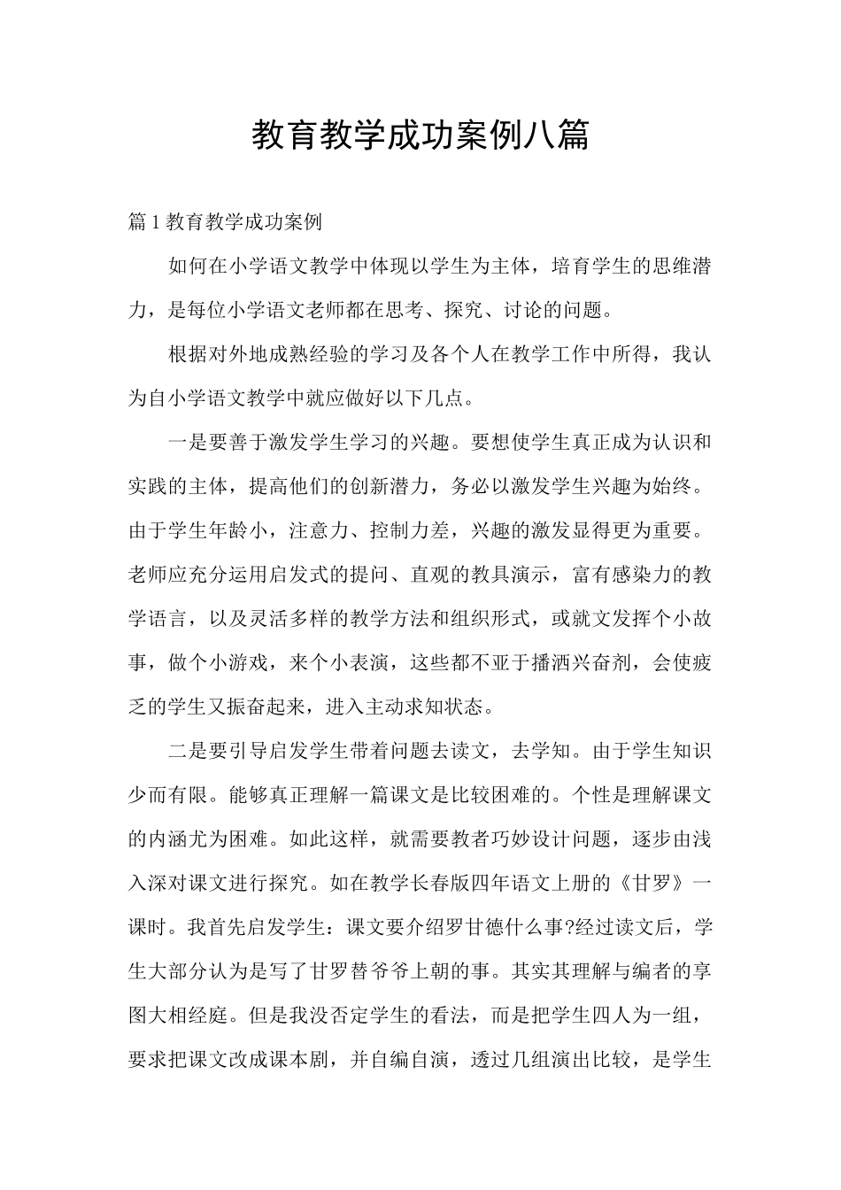 教育教学成功案例八篇_第1页