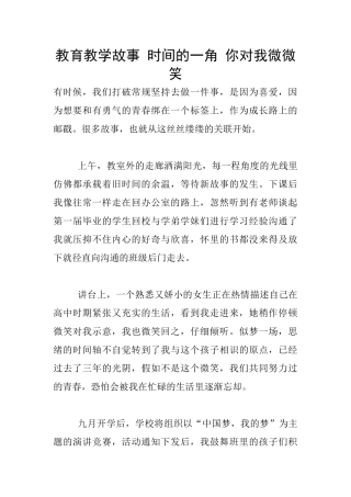 教育教学故事-时光的一角-你对我微微笑