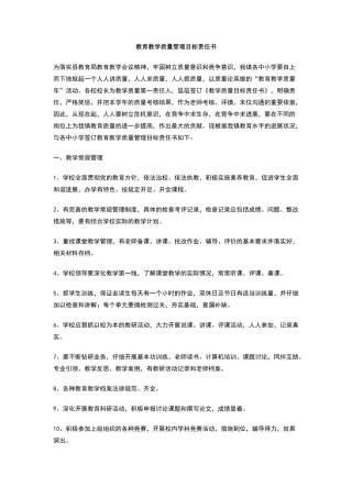 教育教学质量管理目标责任书