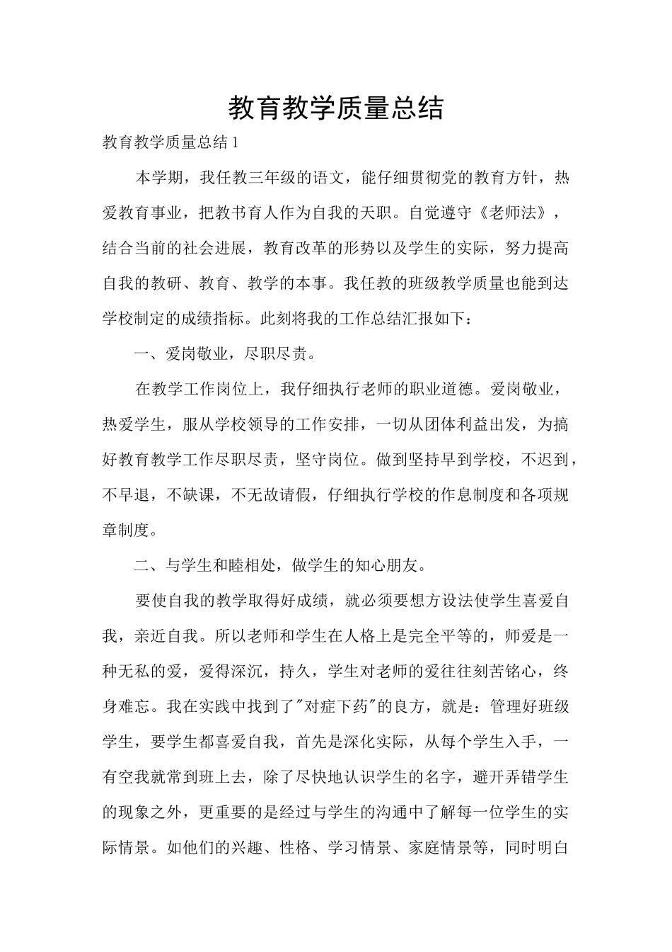 教育教学质量总结_第1页