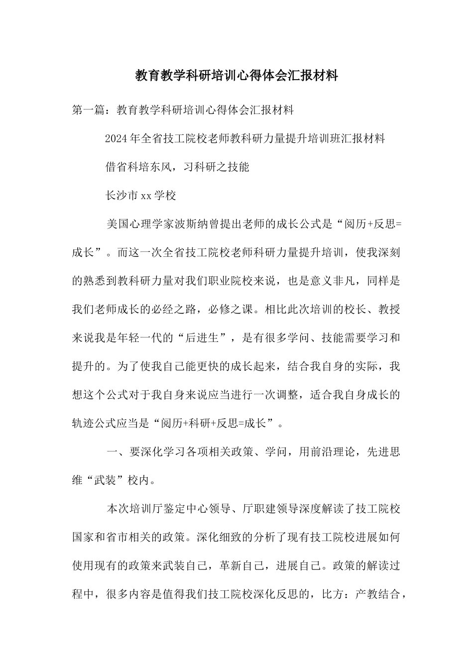 教育教学科研培训心得体会汇报材料_第1页