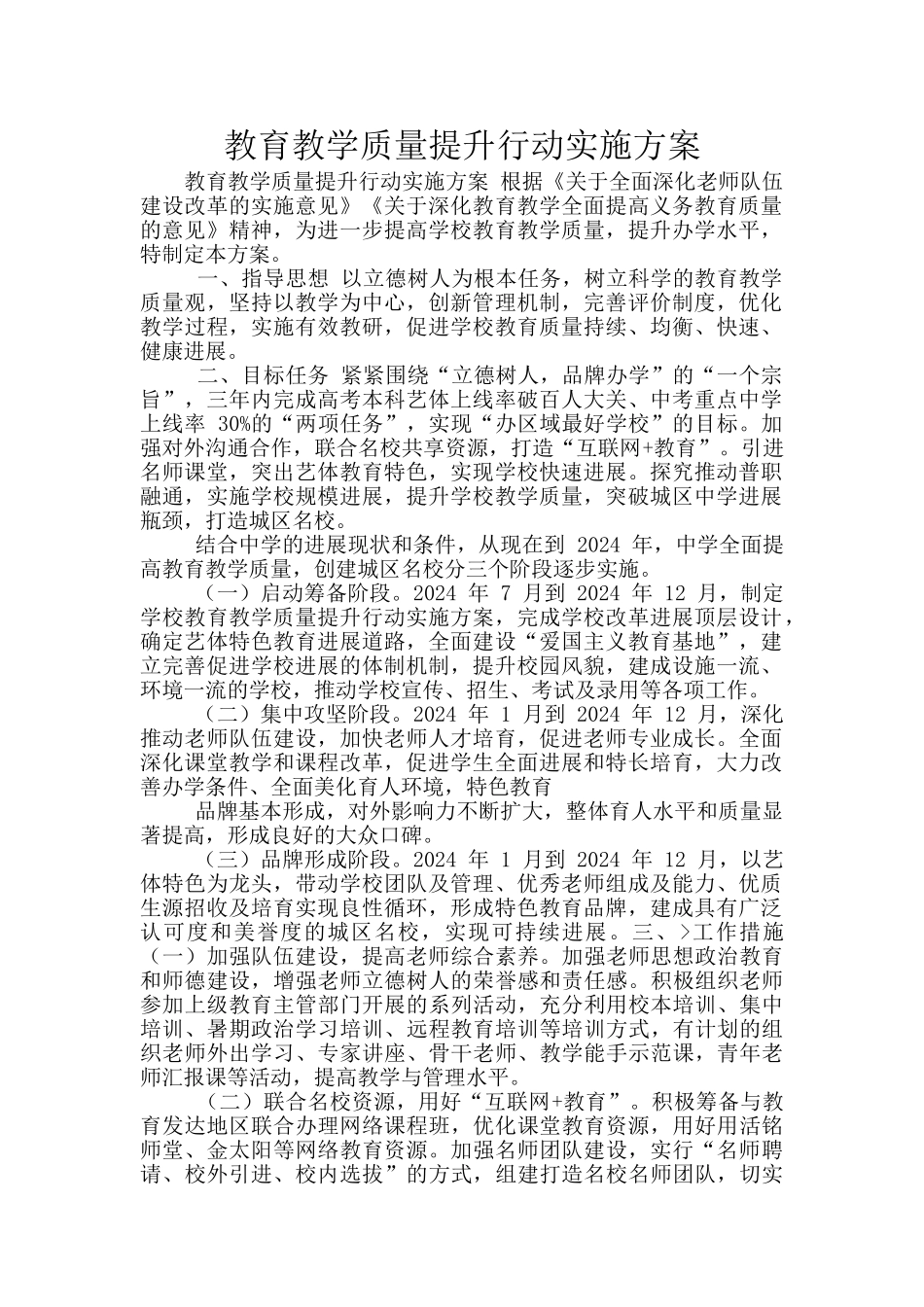 教育教学质量提升行动实施方案_第1页