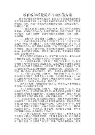 教育教学质量提升行动实施方案
