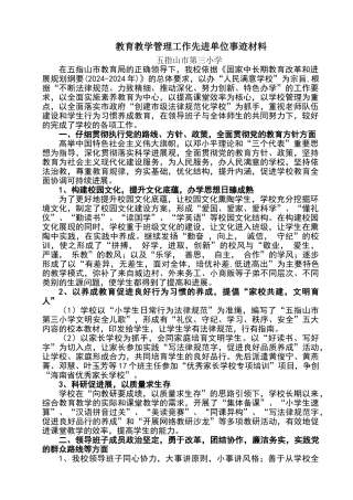 教育教学管理工作先进单位事迹材料