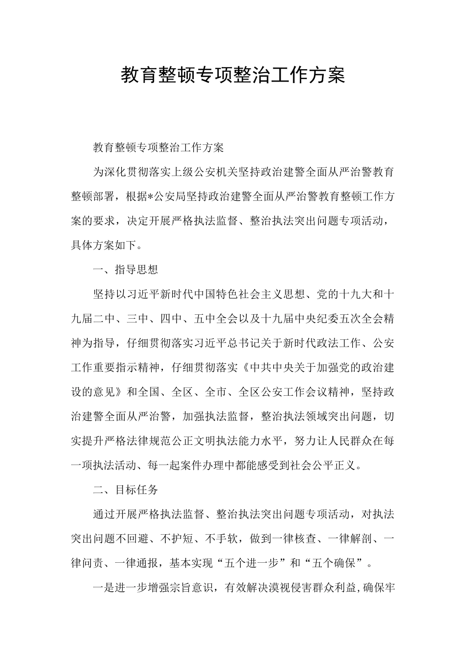 教育整顿专项整治工作方案_第1页