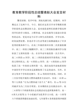教育教学阶段性总结暨表彰大会发言材料