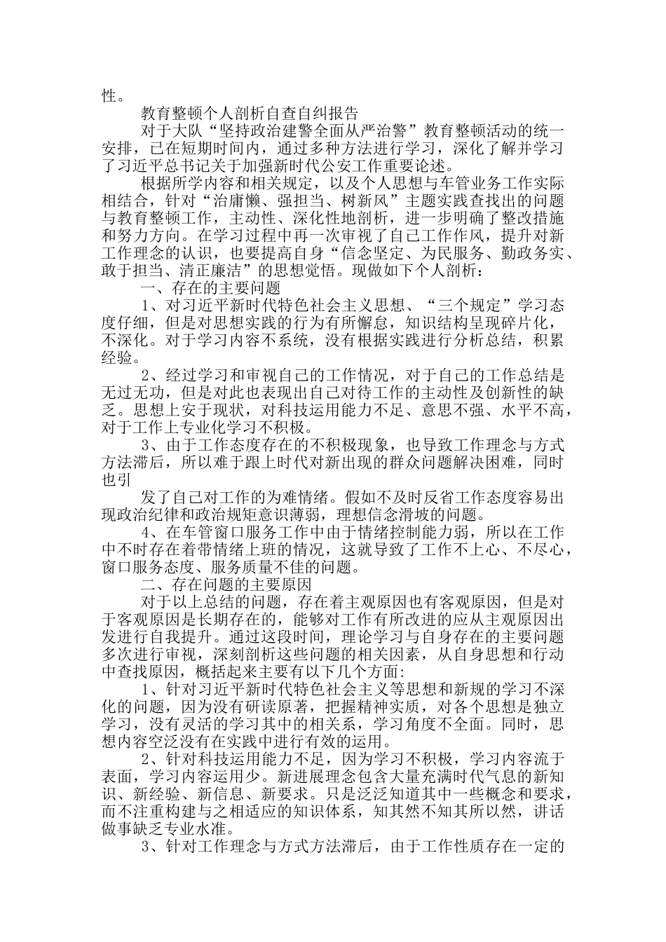 教育整顿个人剖析自查自纠报告_第3页
