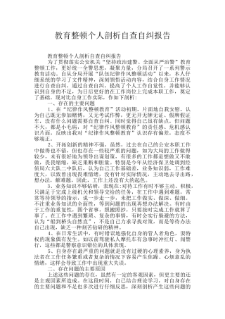 教育整顿个人剖析自查自纠报告