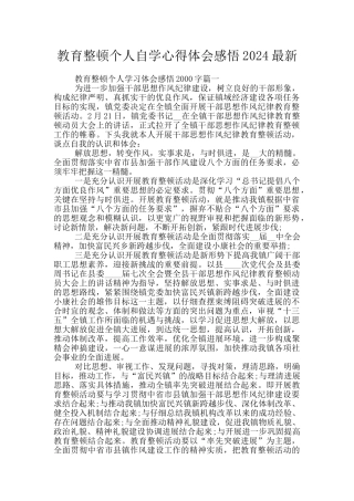 教育整顿个人自学心得体会感悟2024最新