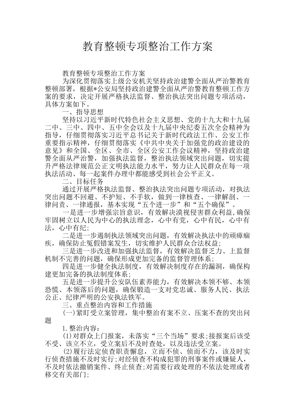 教育整顿专项整治工作方案_第1页