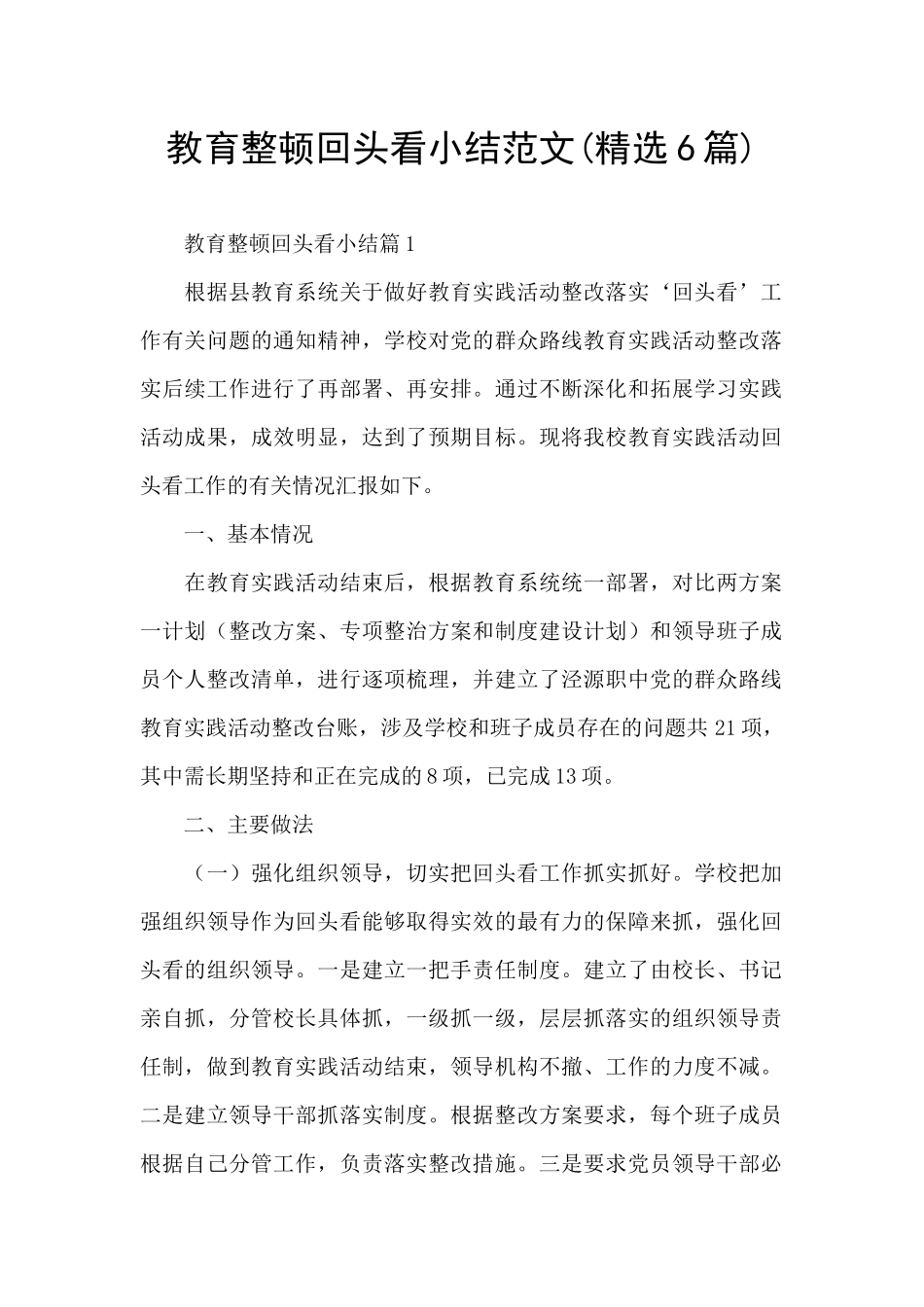 教育整顿回头看小结范文_第1页
