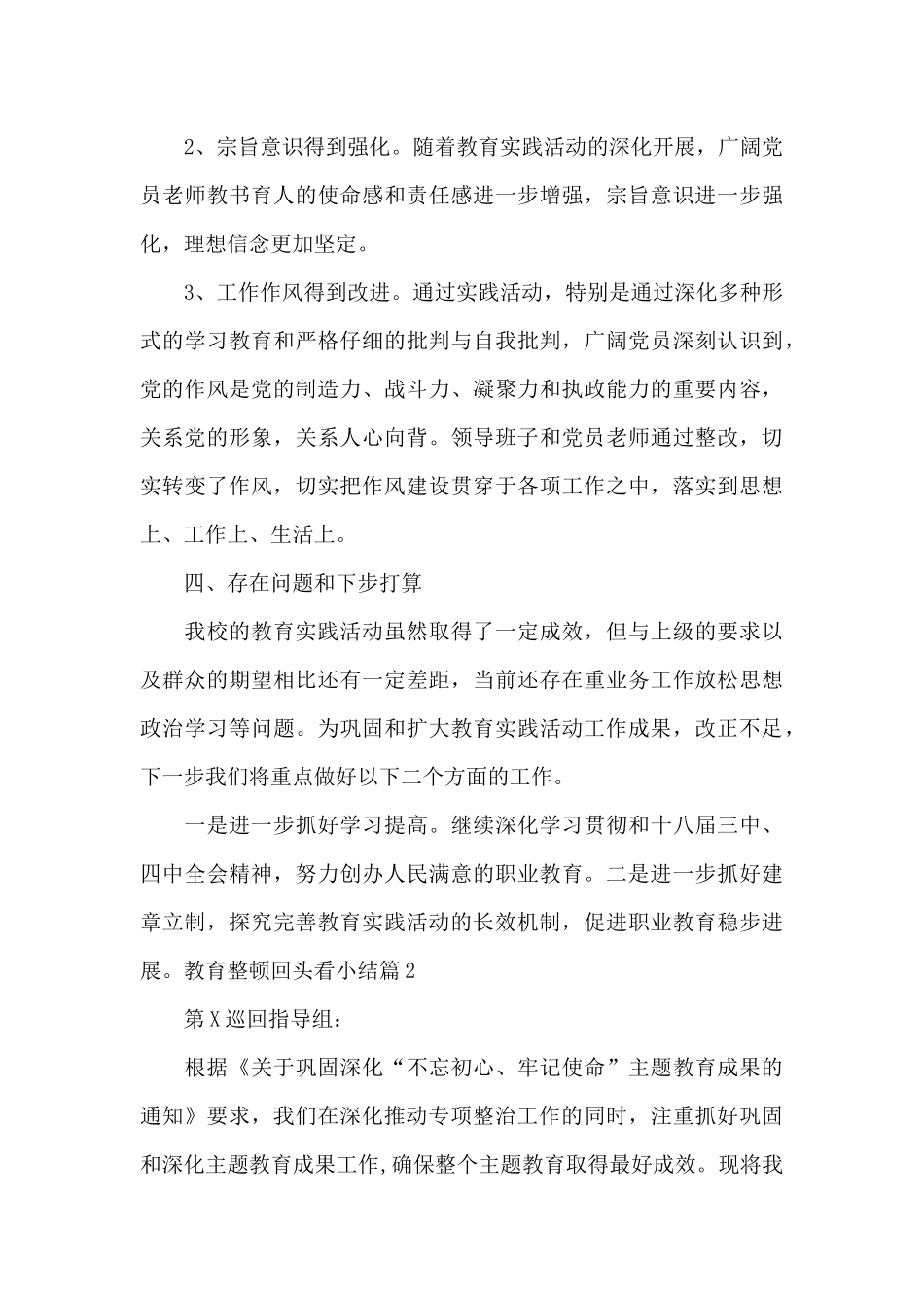 教育整顿回头看小结范文_第3页