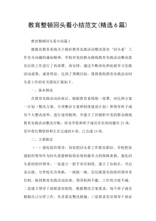 教育整顿回头看小结范文