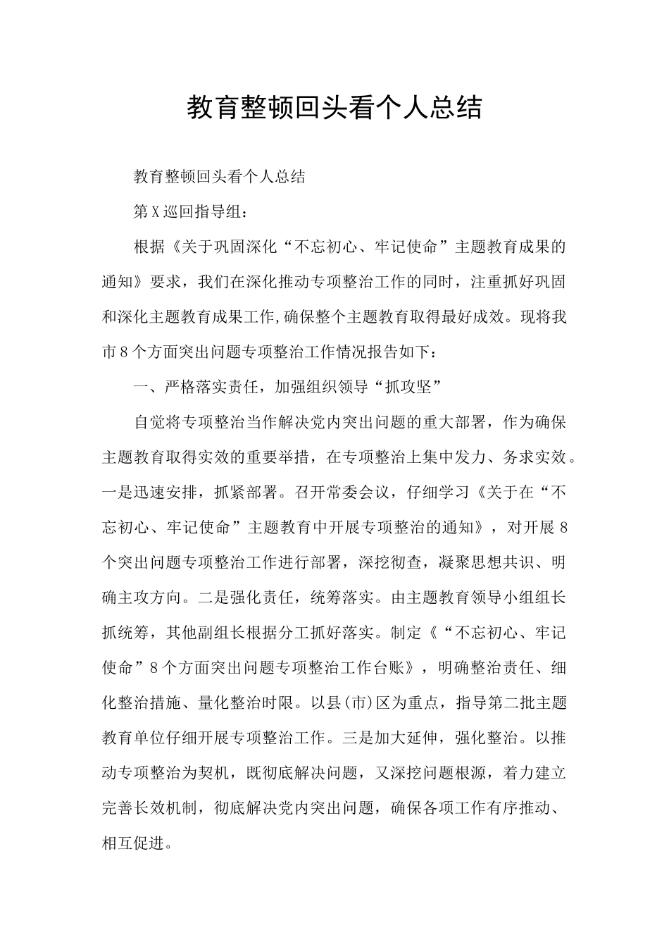 教育整顿回头看个人总结_第1页