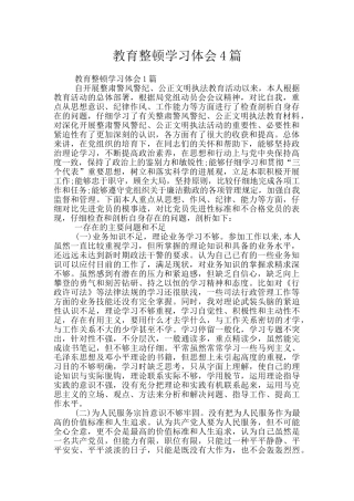 教育整顿学习体会4篇