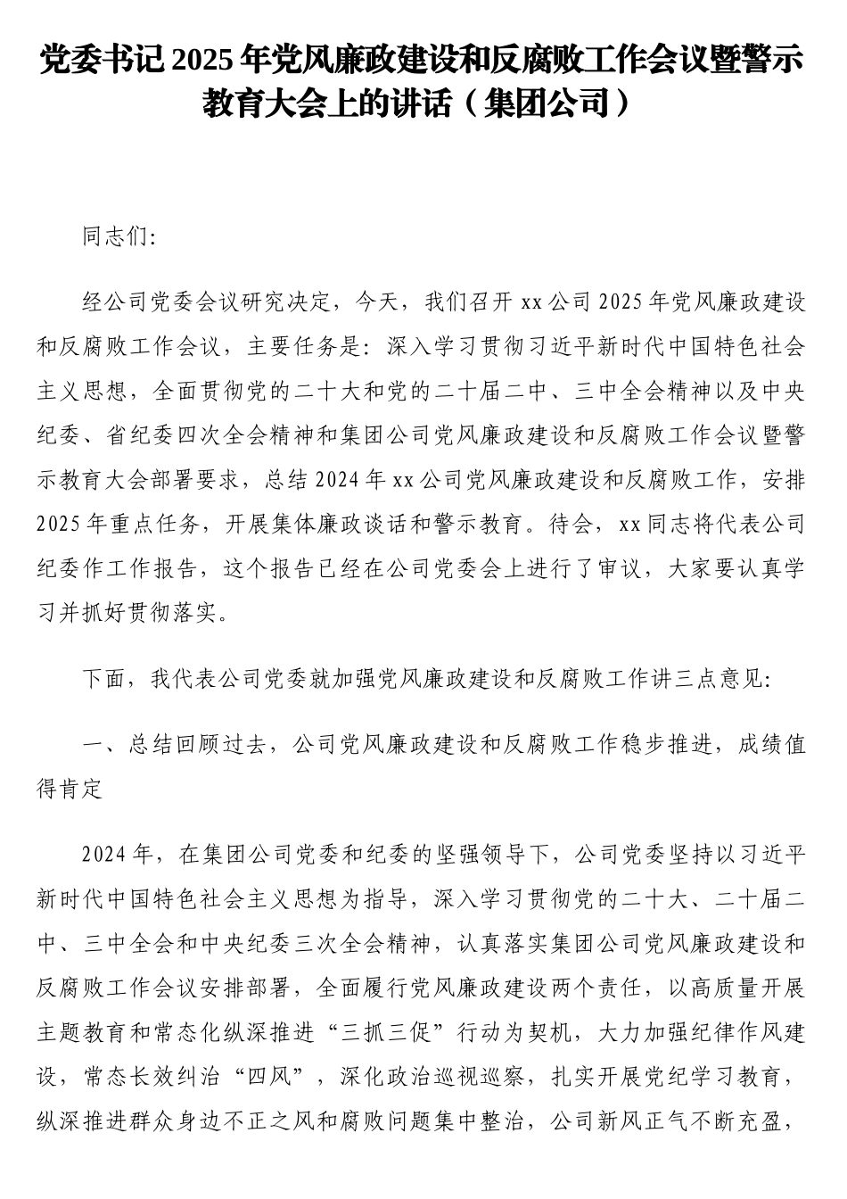 党委书记2025年党风廉政建设和反腐败工作会议暨警示教育大会上的讲话（集团公司）_第1页