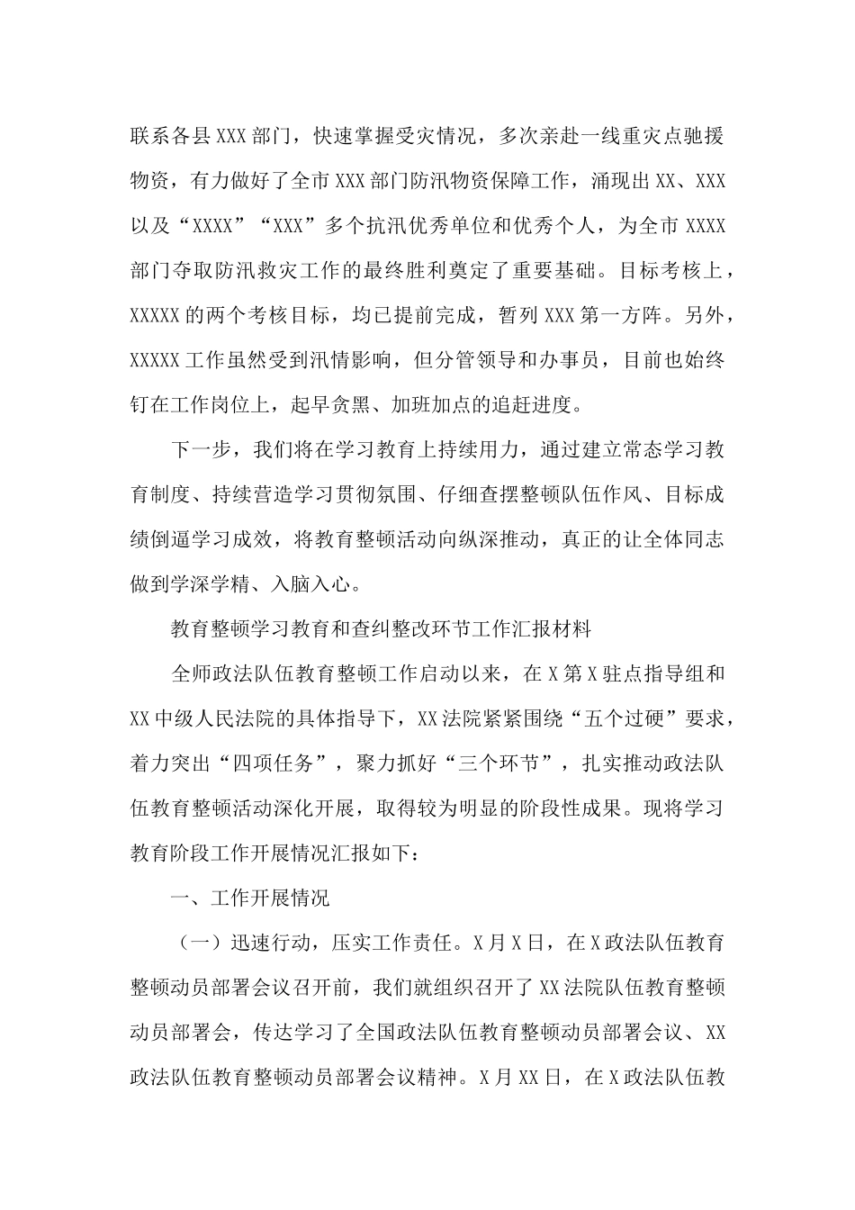 教育整顿学习教育和查纠整改环节工作汇报材料_第2页