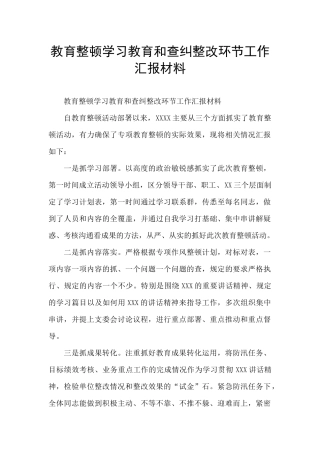 教育整顿学习教育和查纠整改环节工作汇报材料