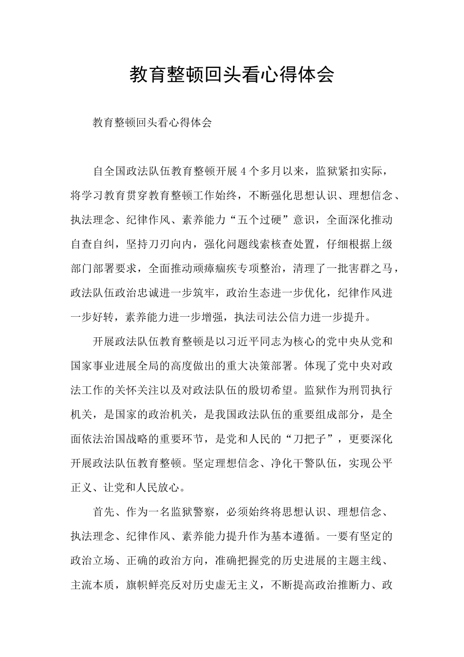 教育整顿回头看心得体会_第1页