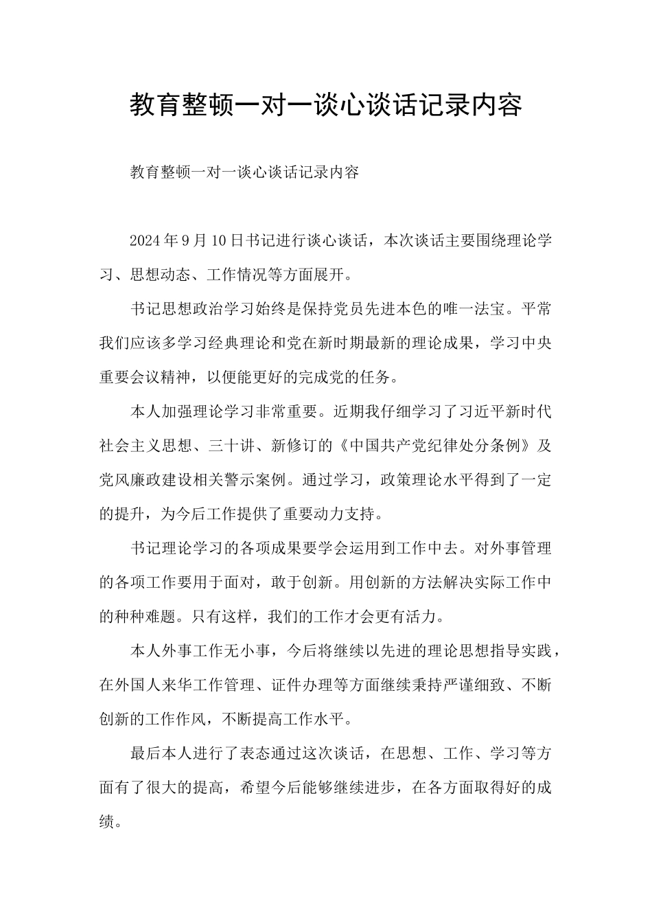 教育整顿一对一谈心谈话记录内容_第1页