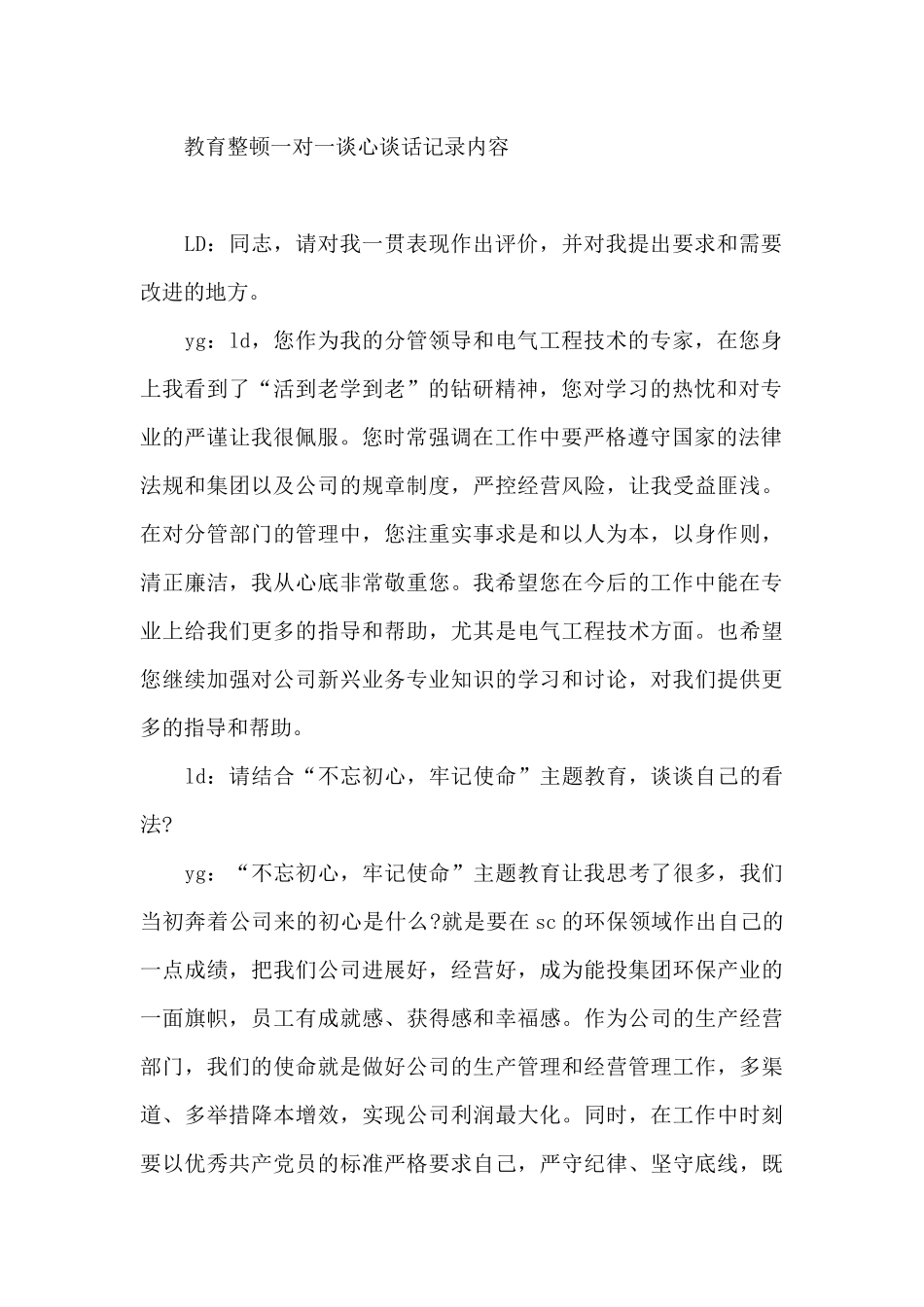 教育整顿一对一谈心谈话记录内容_第2页