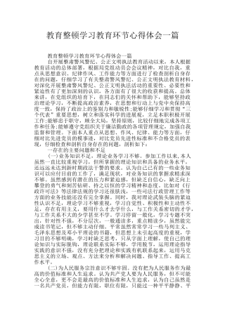 教育整顿学习教育环节心得体会一篇