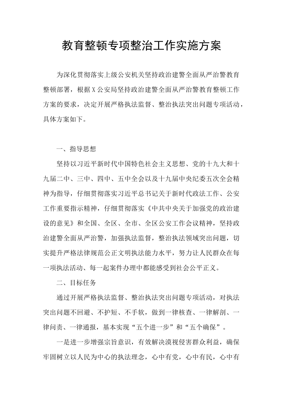 教育整顿专项整治工作实施方案_第1页