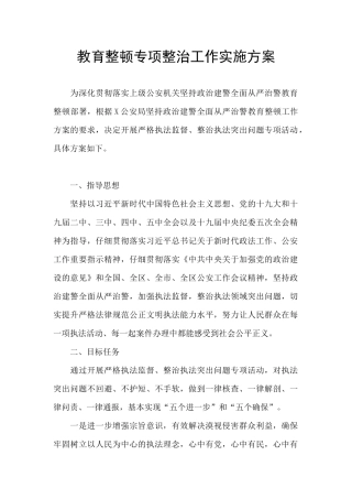教育整顿专项整治工作实施方案