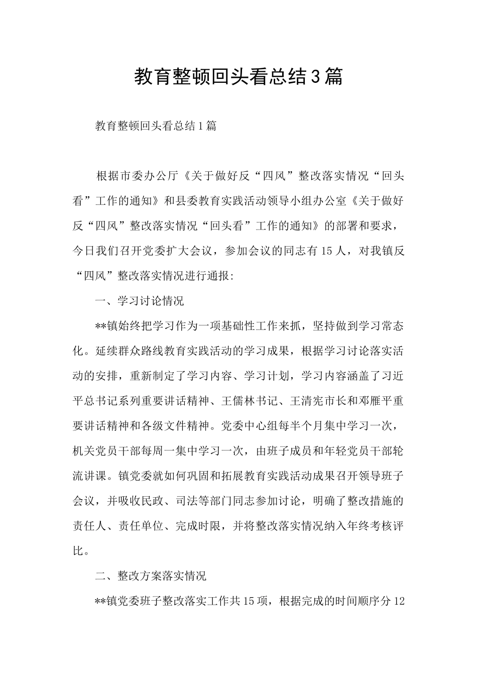 教育整顿回头看总结3篇_第1页