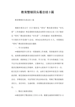 教育整顿回头看总结3篇