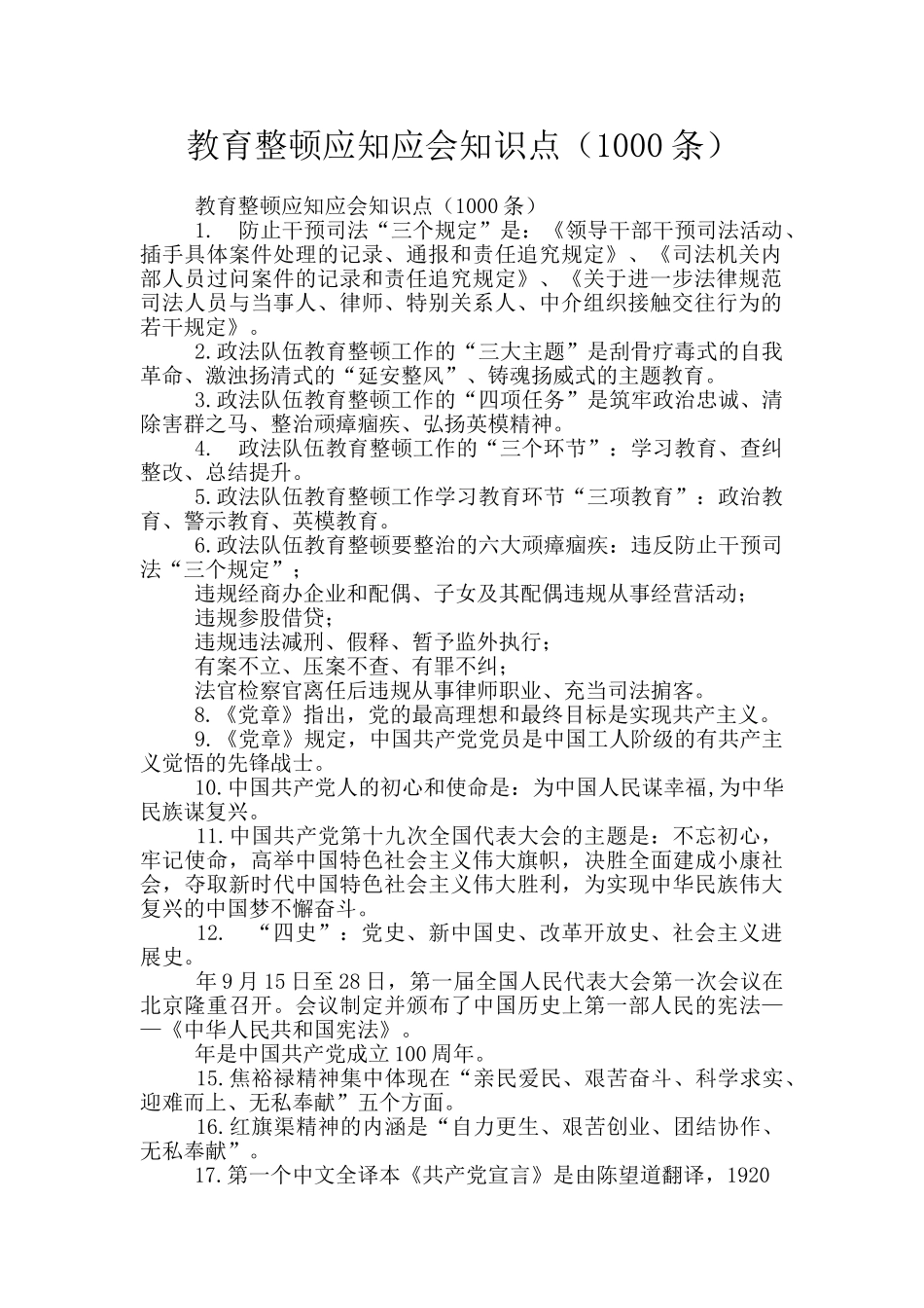 教育整顿应知应会知识点_第1页