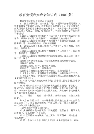 教育整顿应知应会知识点