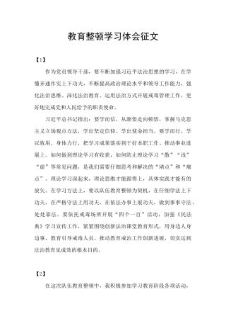 教育整顿学习体会征文