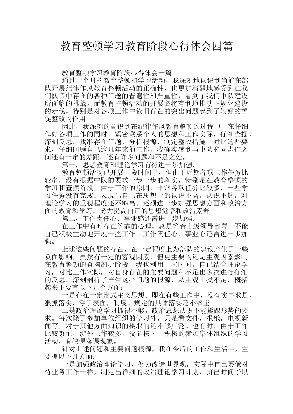 教育整顿学习教育阶段心得体会四篇_第1页