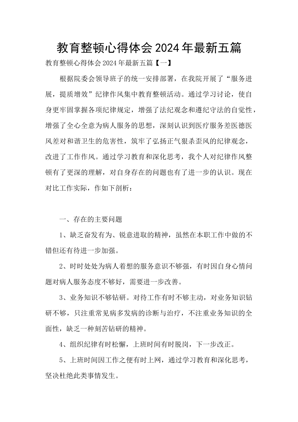 教育整顿心得体会2024年最新五篇_第1页