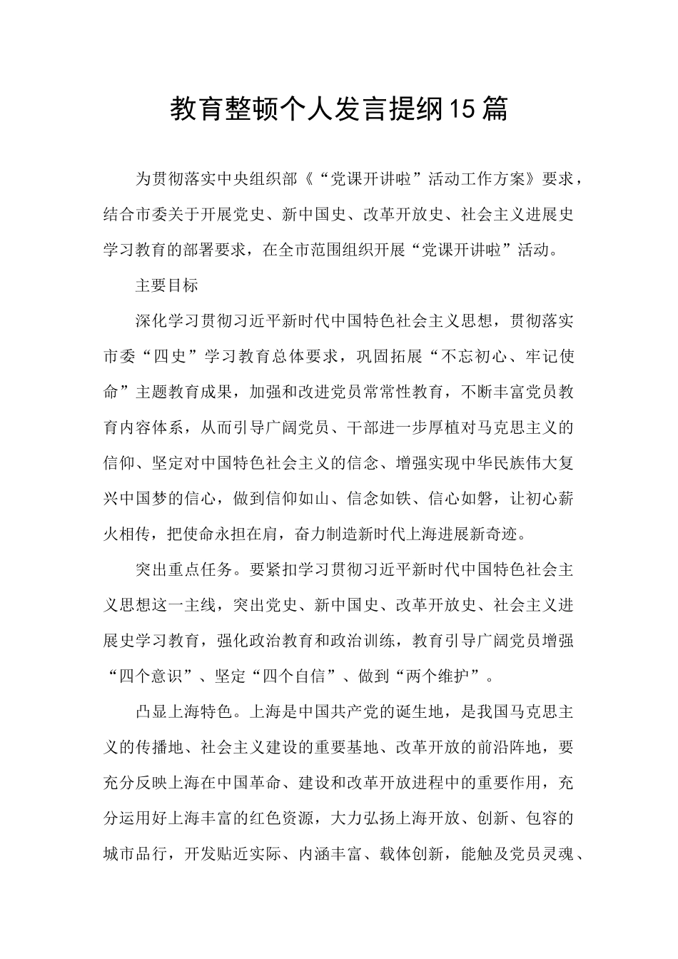 教育整顿个人发言提纲15篇_第1页