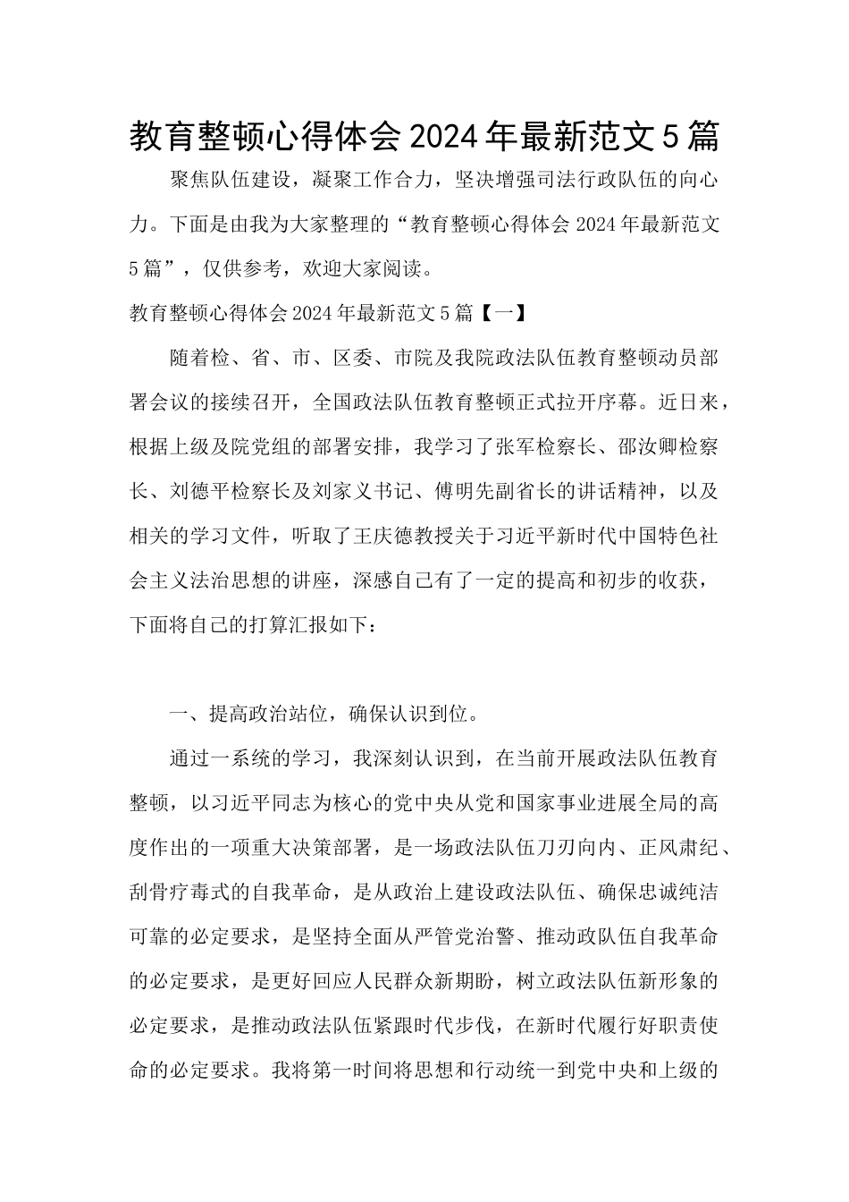 教育整顿心得体会2024年最新范文5篇_第1页