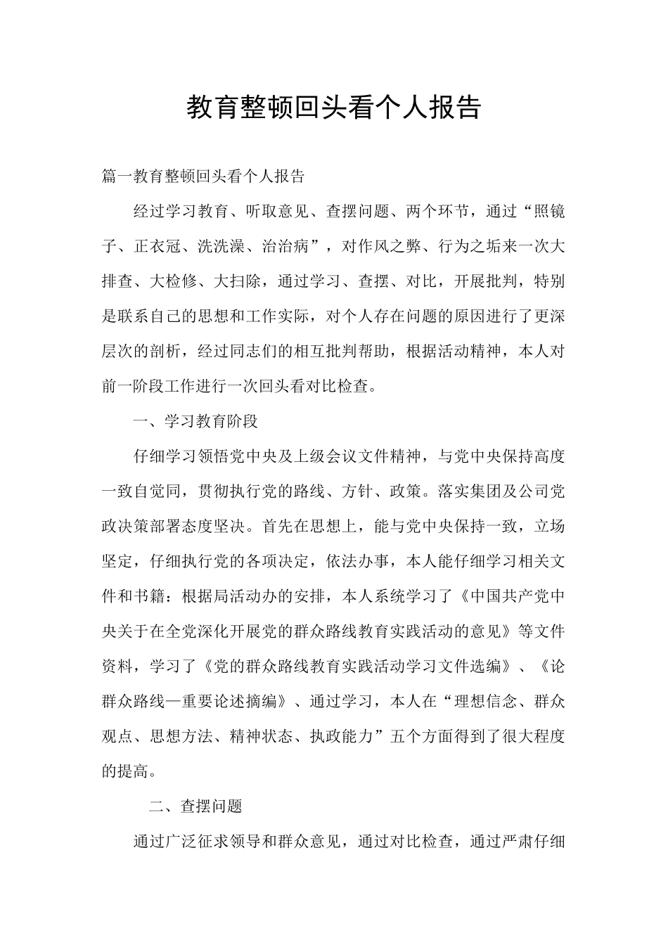 教育整顿回头看个人报告_第1页