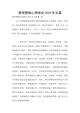 教育整顿心得体会2024年五篇