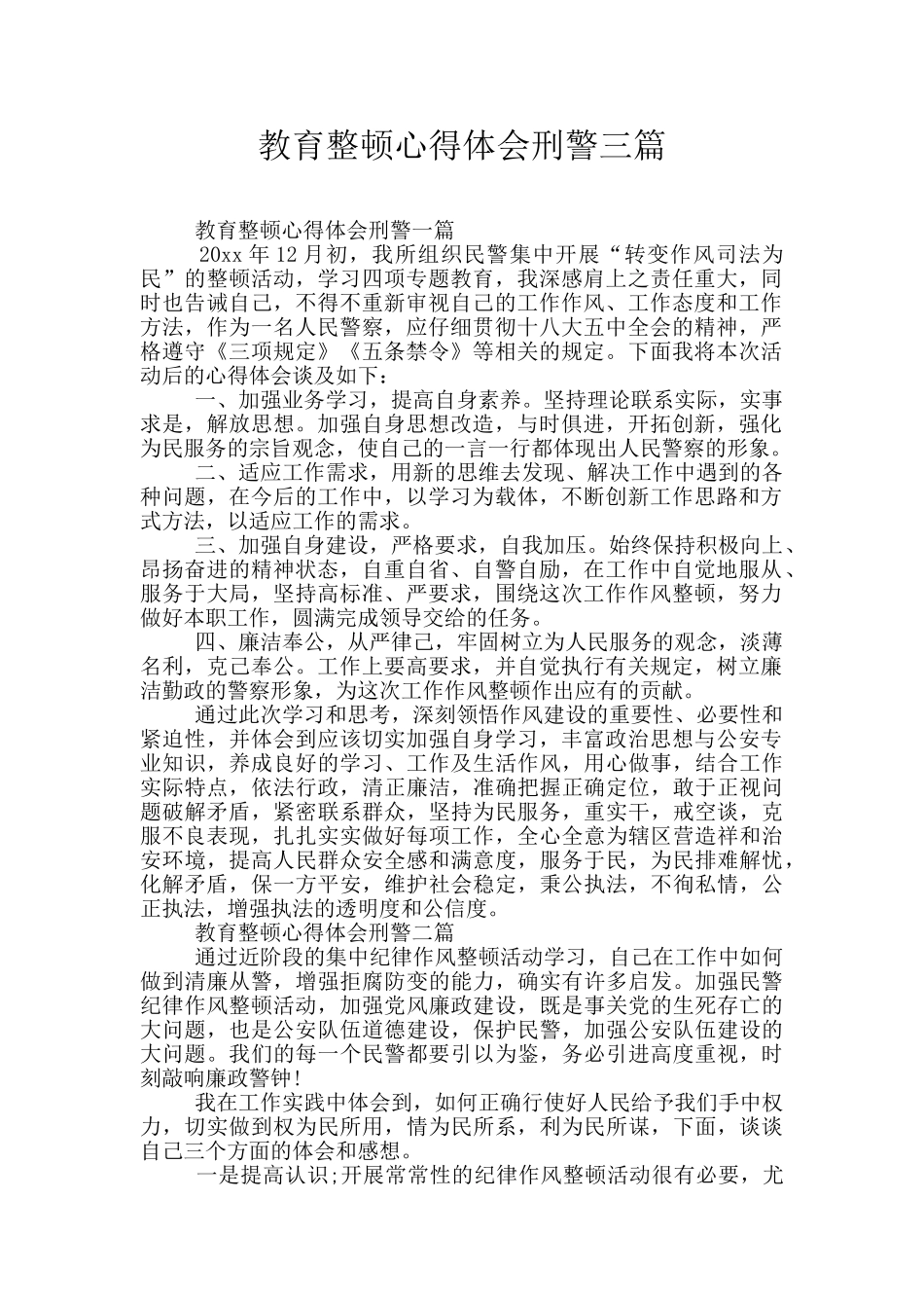 教育整顿心得体会刑警三篇_第1页