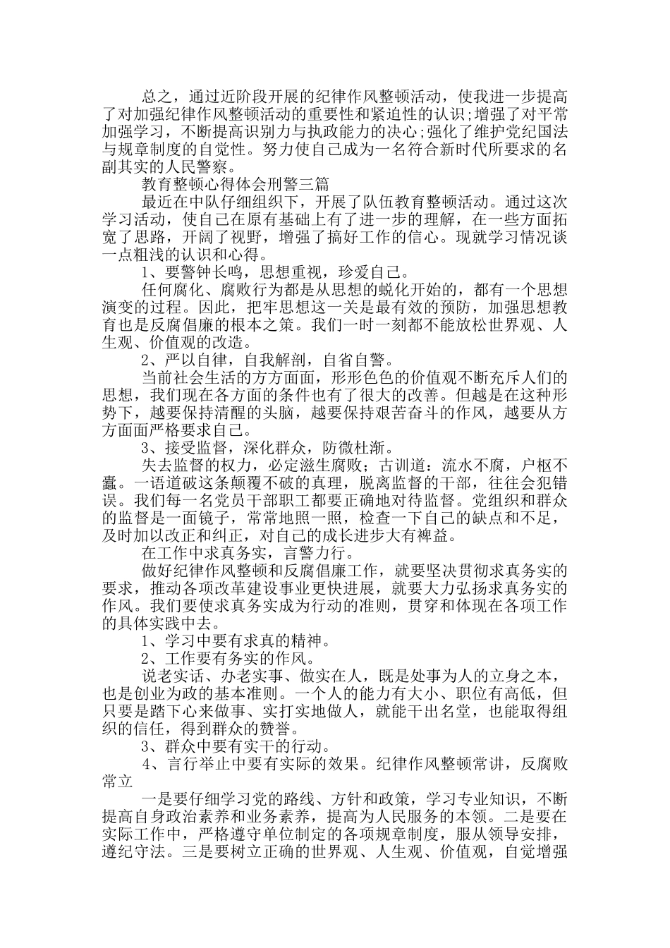 教育整顿心得体会刑警三篇_第3页