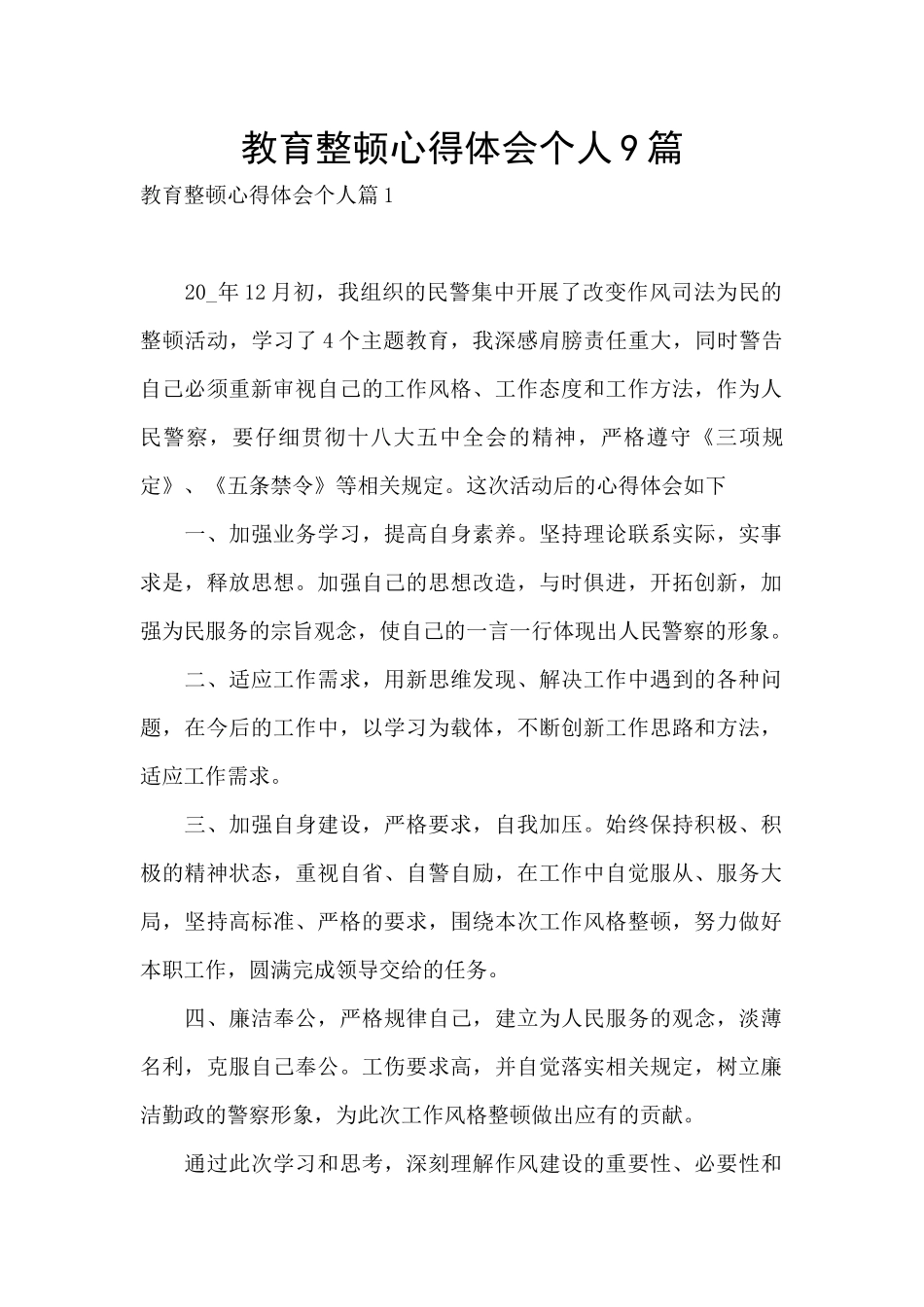 教育整顿心得体会个人9篇_第1页