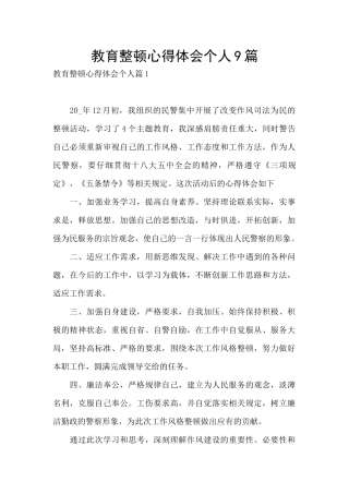 教育整顿心得体会个人9篇