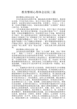 教育整顿心得体会法院三篇