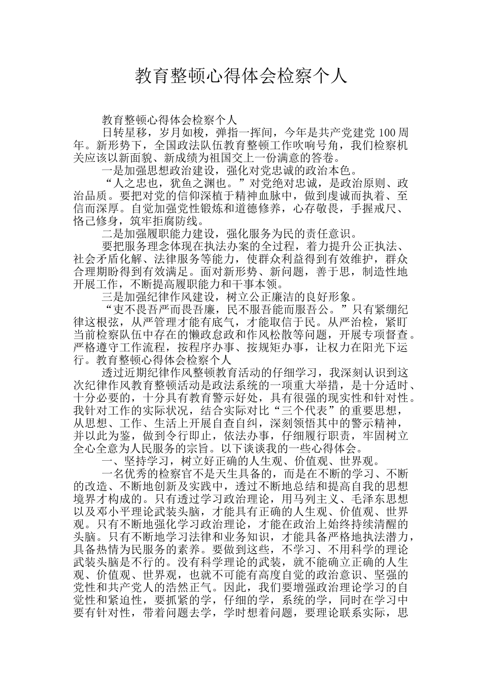 教育整顿心得体会检察个人_第1页