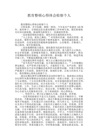 教育整顿心得体会检察个人