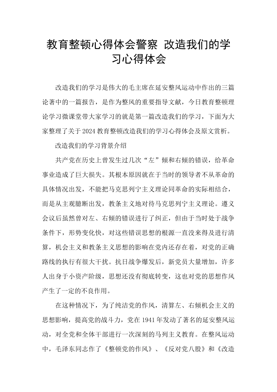 教育整顿心得体会警察_第1页