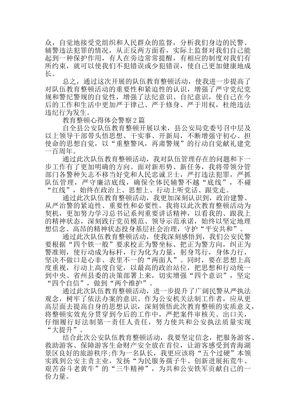 教育整顿心得体会警察1篇_第2页