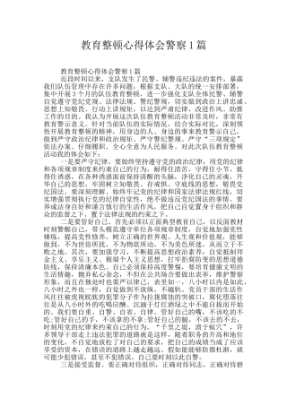 教育整顿心得体会警察1篇