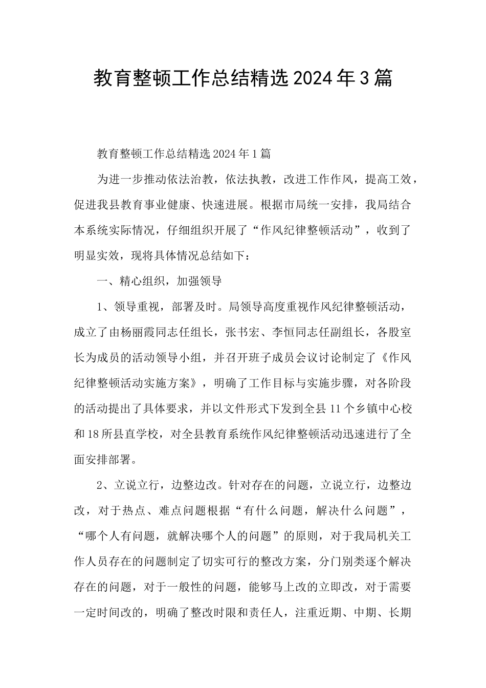 教育整顿工作总结精选2024年3篇_第1页